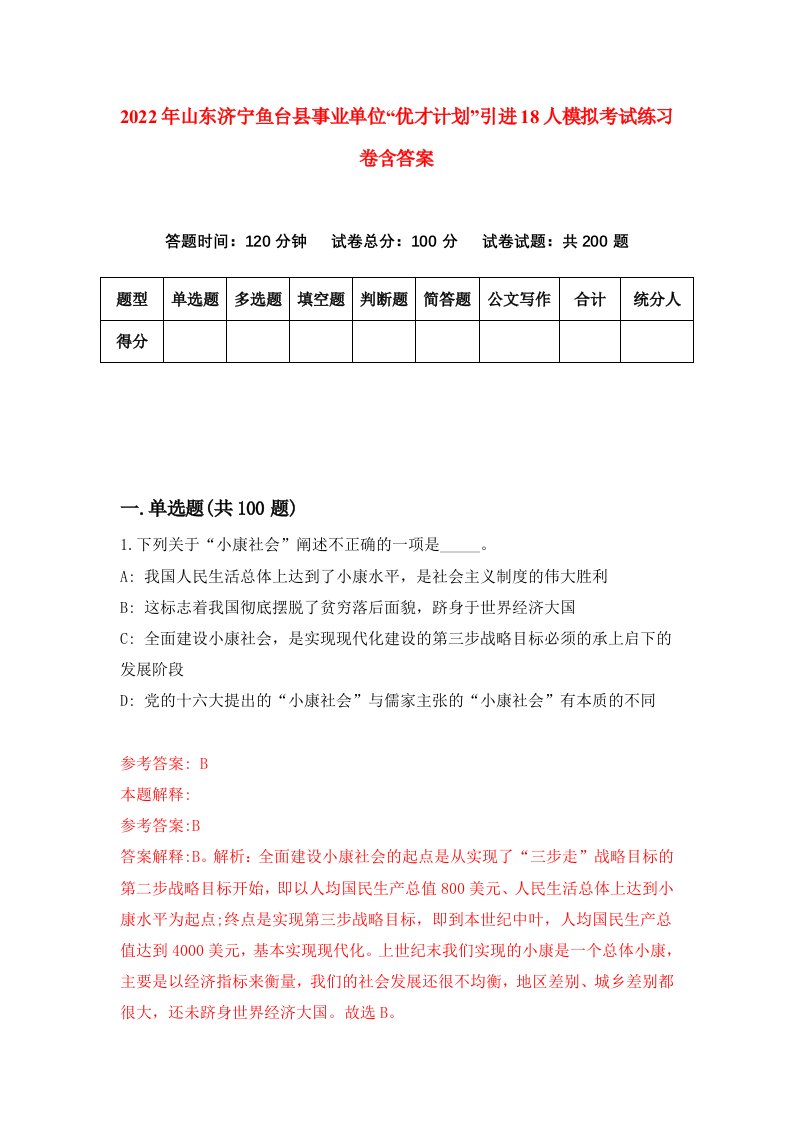 2022年山东济宁鱼台县事业单位优才计划引进18人模拟考试练习卷含答案第4套