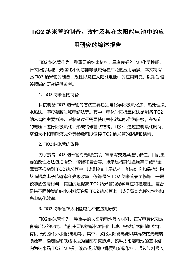 TiO2纳米管的制备、改性及其在太阳能电池中的应用研究的综述报告