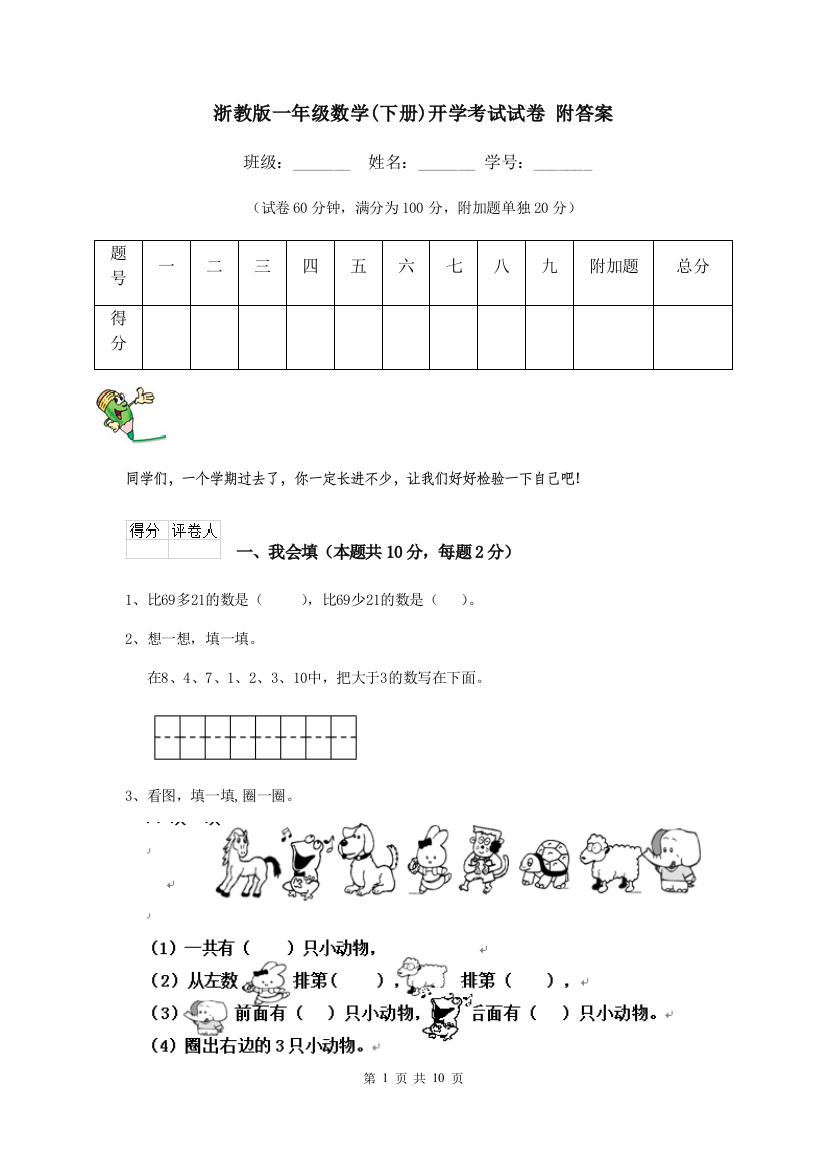 浙教版一年级数学下册开学考试试卷-附答案