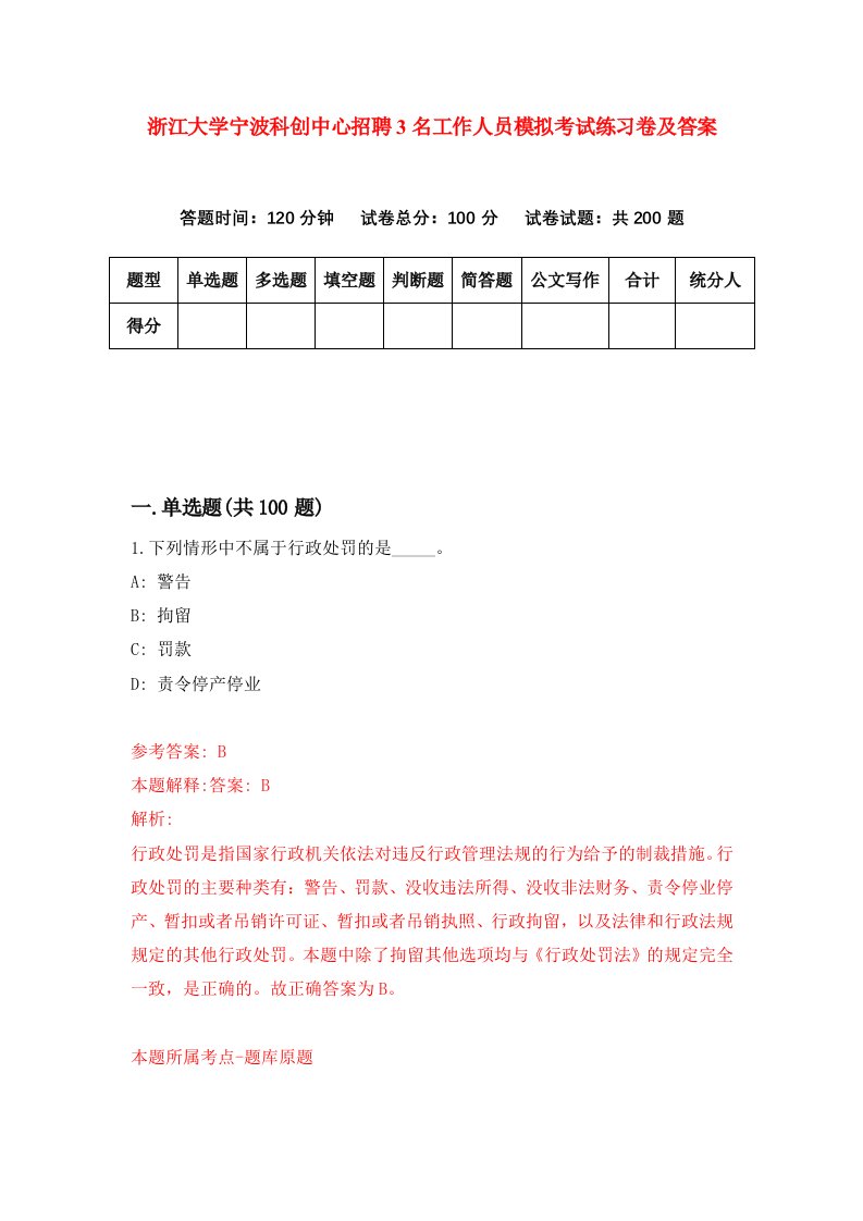 浙江大学宁波科创中心招聘3名工作人员模拟考试练习卷及答案第6卷