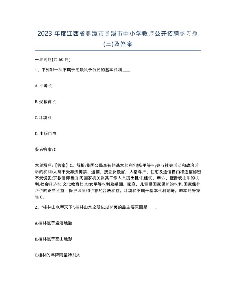 2023年度江西省鹰潭市贵溪市中小学教师公开招聘练习题三及答案