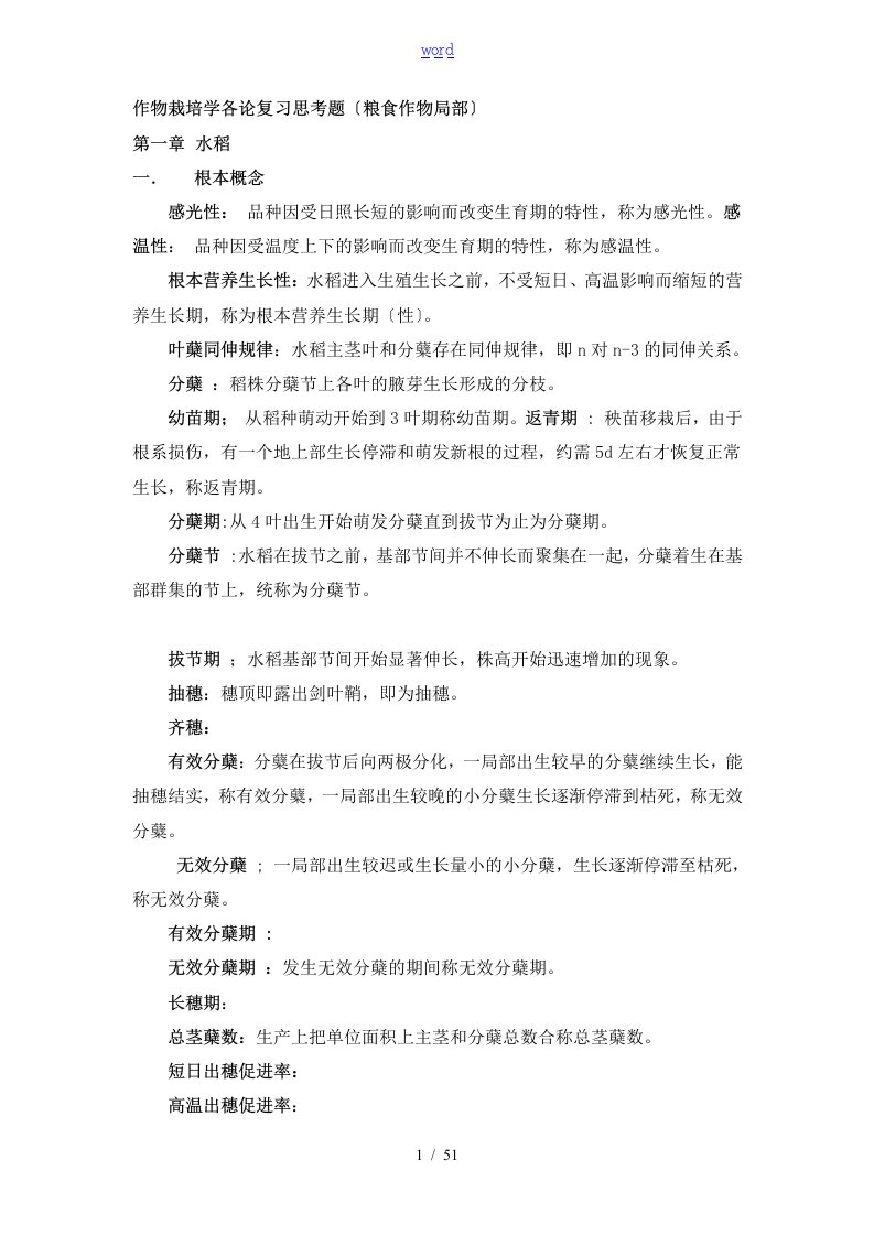 作物栽培学各论考试复习题及问题详解