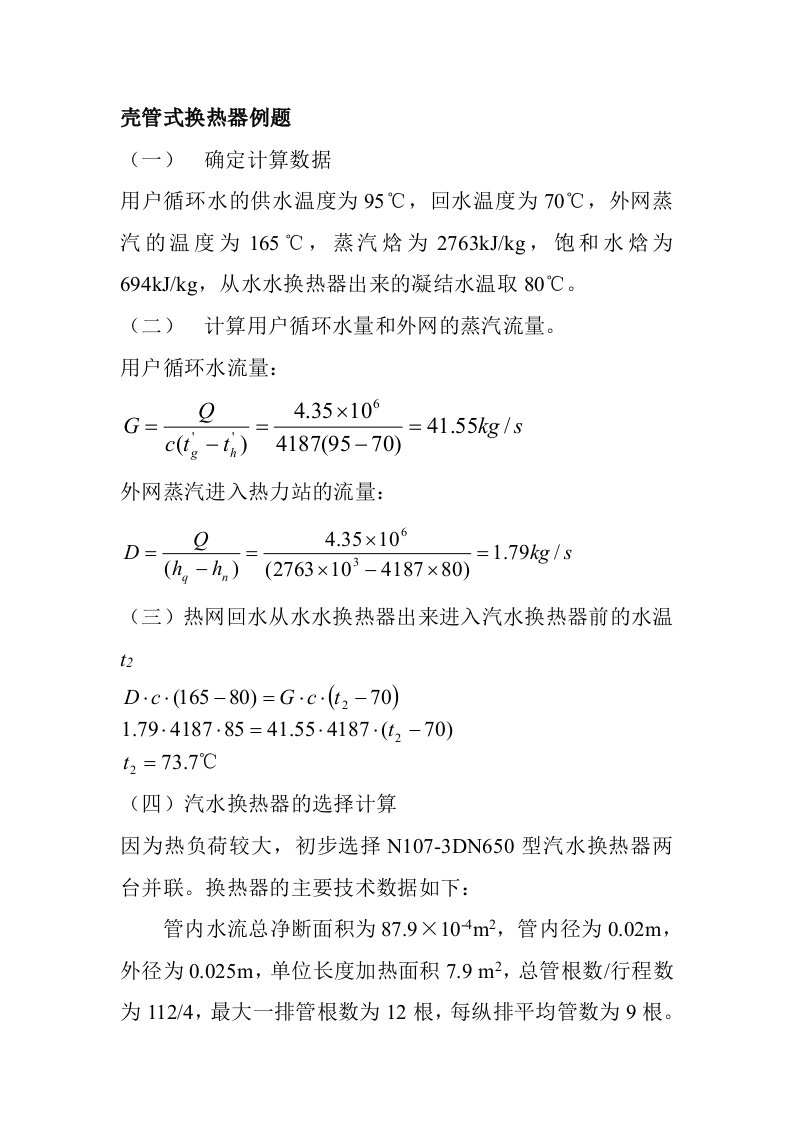 换热器计算例题