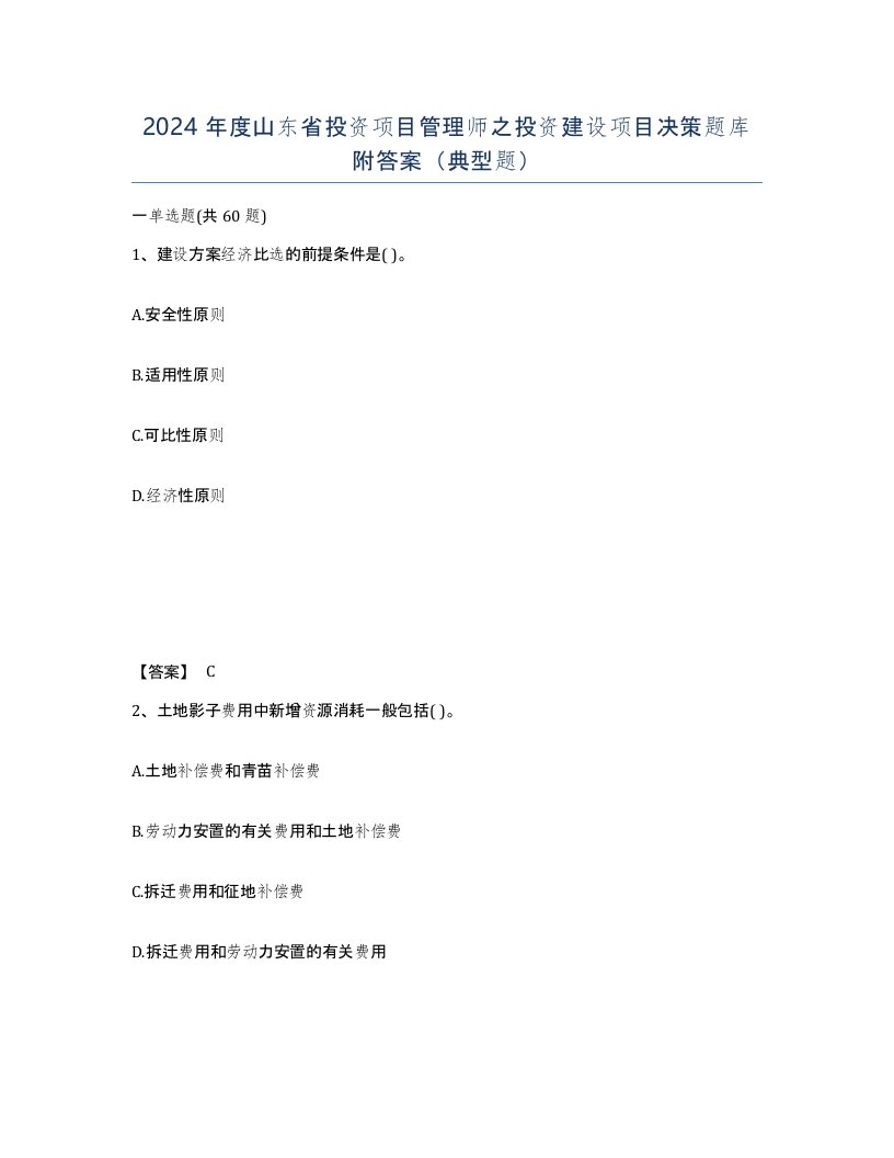 2024年度山东省投资项目管理师之投资建设项目决策题库附答案典型题