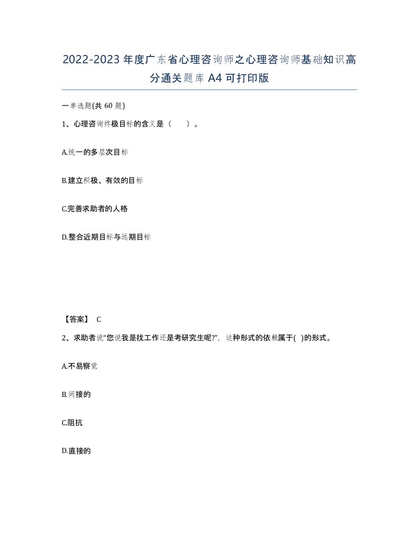 2022-2023年度广东省心理咨询师之心理咨询师基础知识高分通关题库A4可打印版