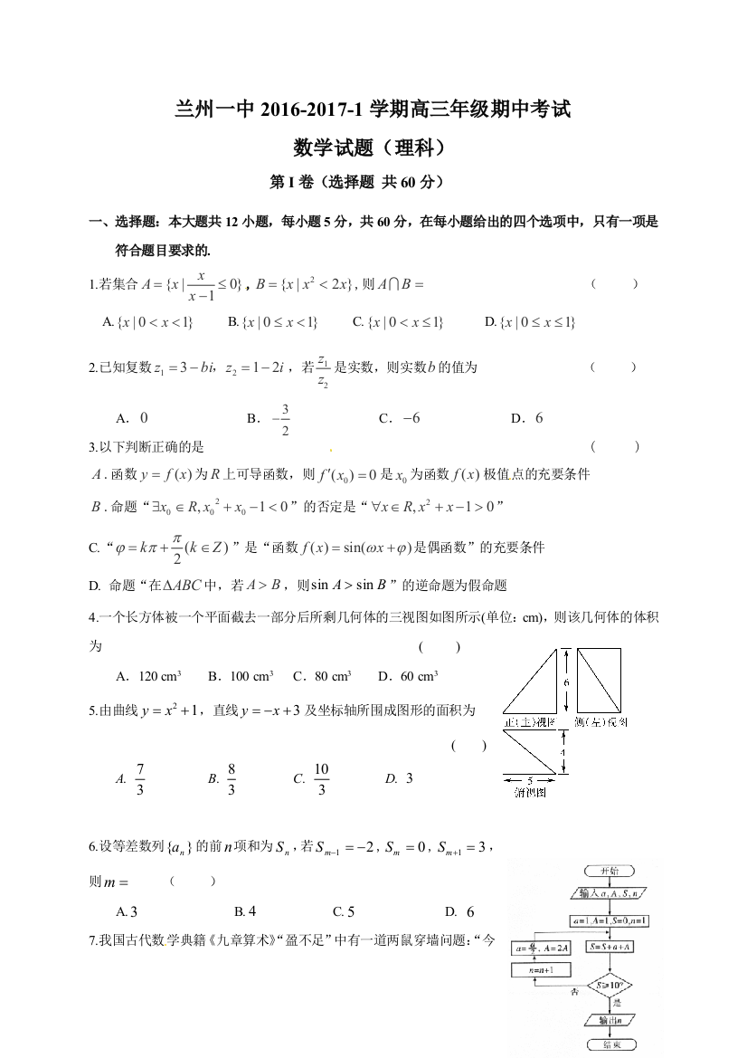 【小学中学教育精选】兰州一中2016-2017年高三期中数学（理）试题及答案