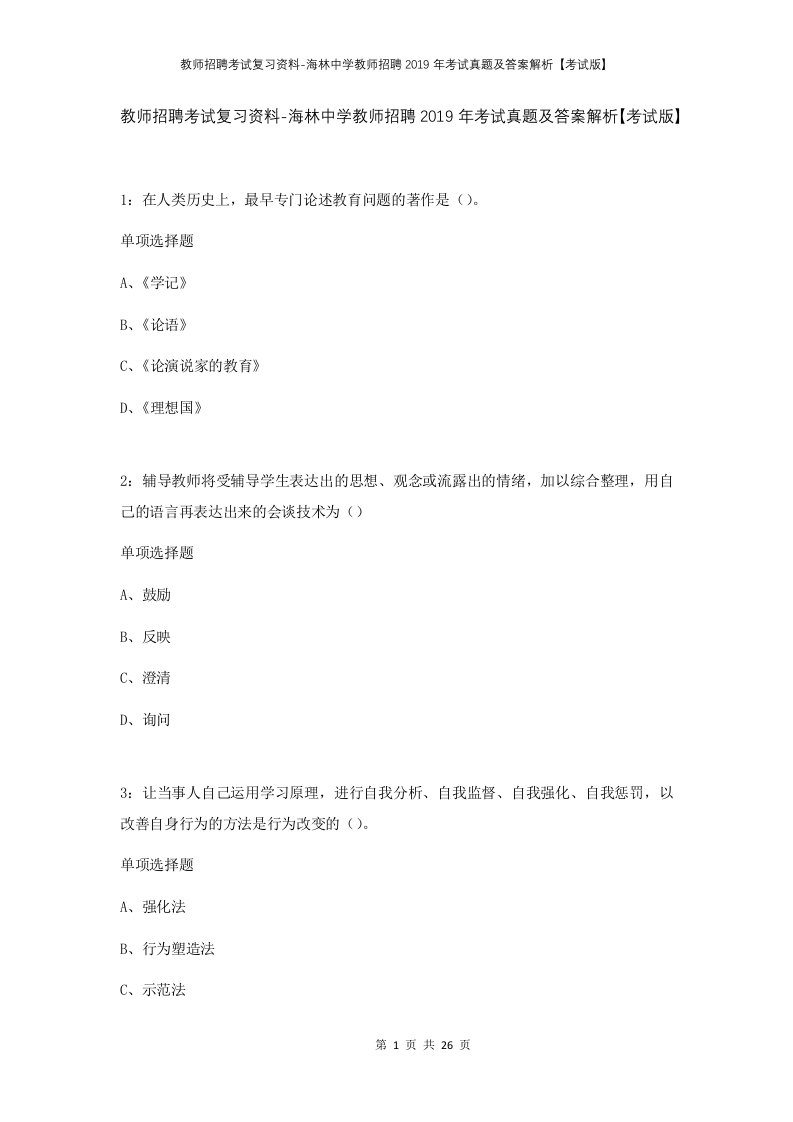 教师招聘考试复习资料-海林中学教师招聘2019年考试真题及答案解析考试版