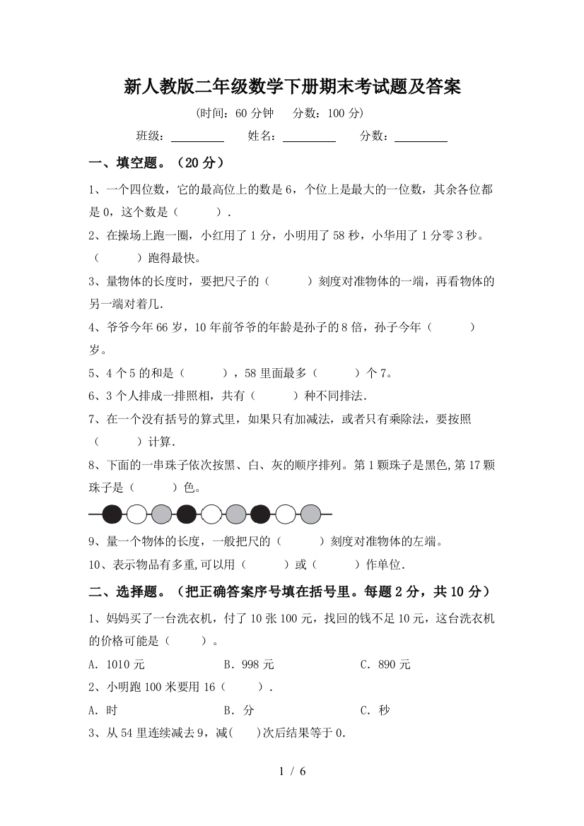 新人教版二年级数学下册期末考试题及答案