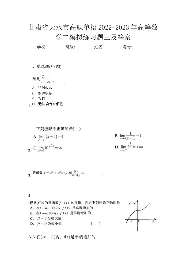 甘肃省天水市高职单招2022-2023年高等数学二模拟练习题三及答案