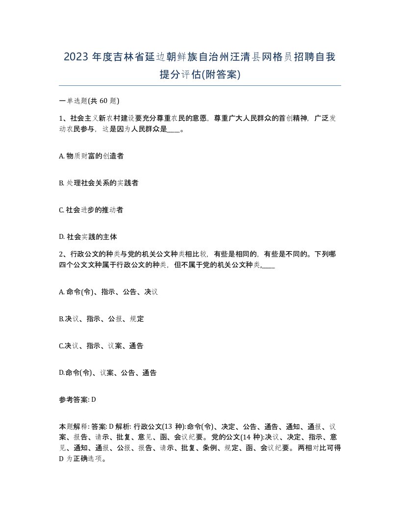 2023年度吉林省延边朝鲜族自治州汪清县网格员招聘自我提分评估附答案