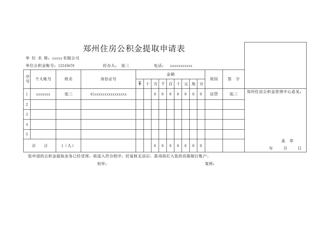 郑州住房公积金提取申请表