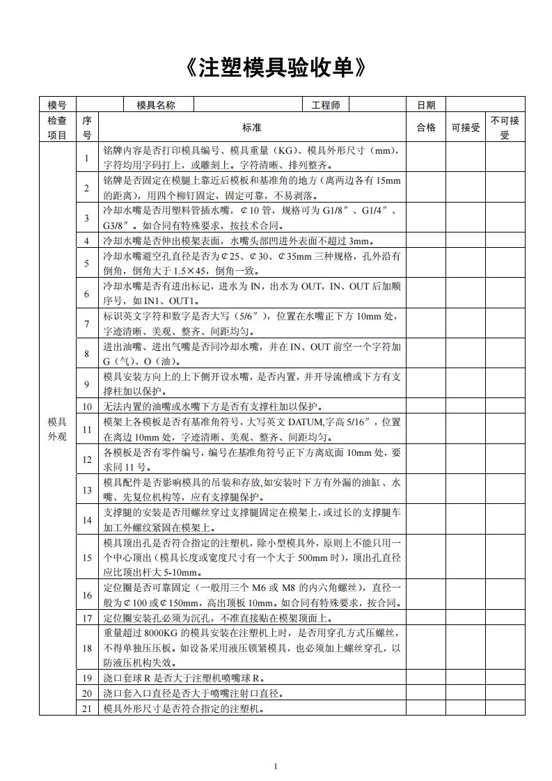 《注塑模具验收单》