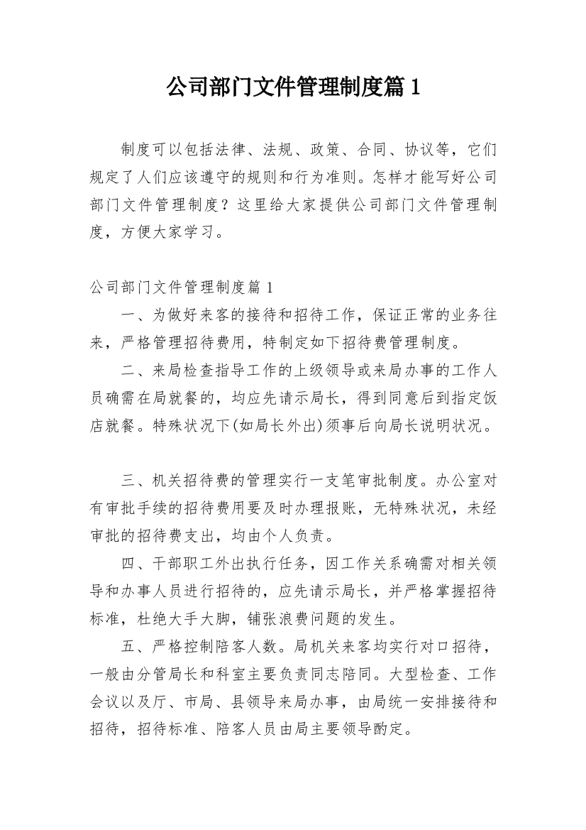 公司部门文件管理制度篇1