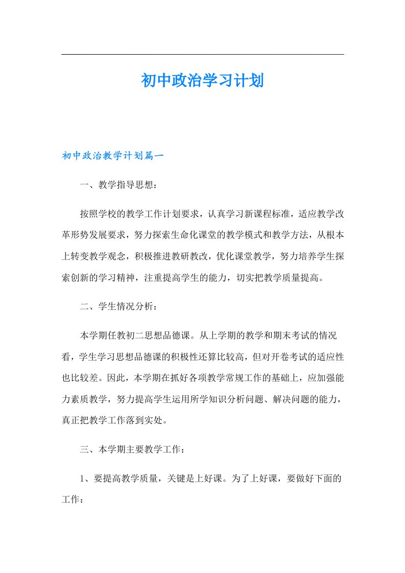 初中政治学习计划