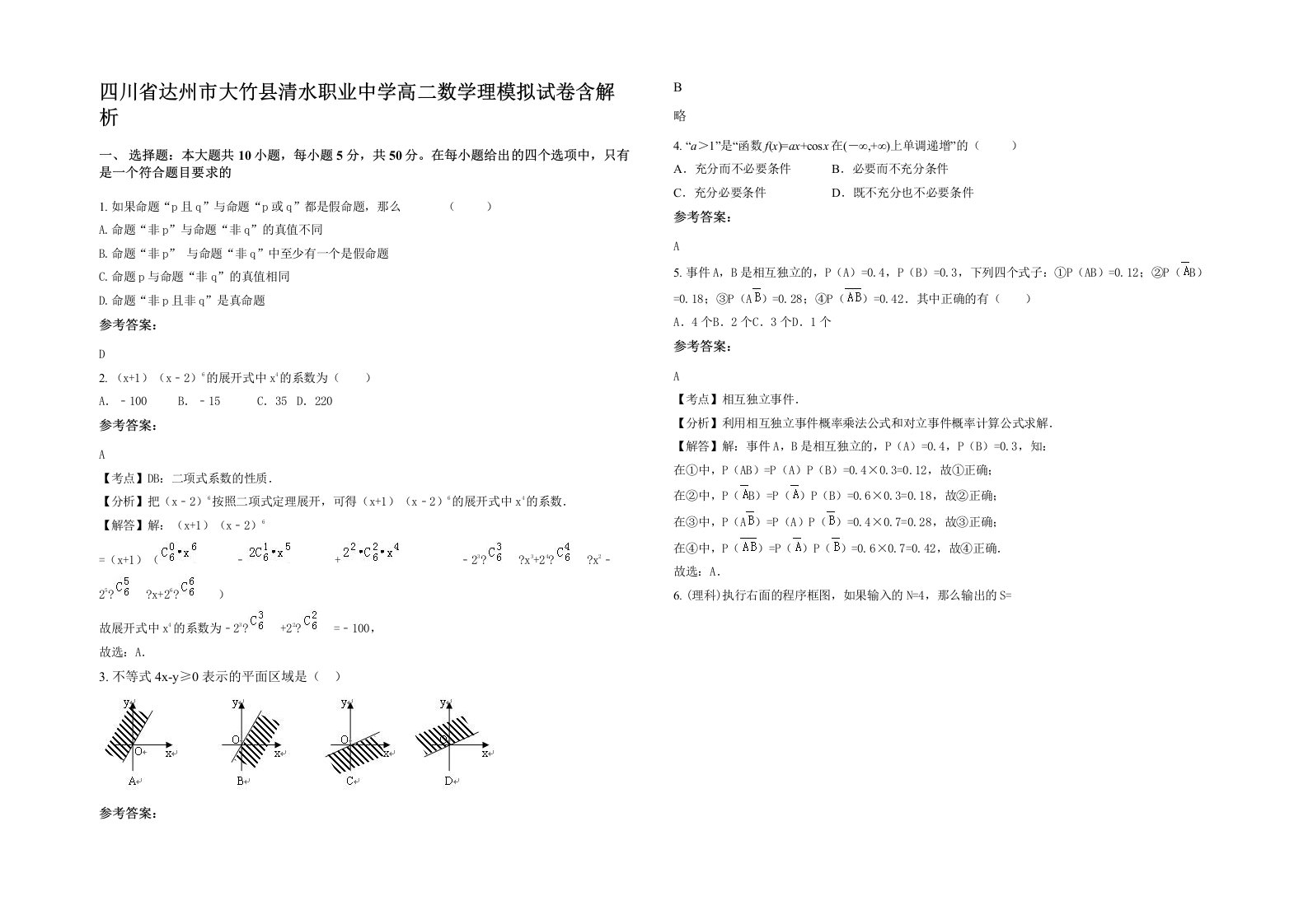 四川省达州市大竹县清水职业中学高二数学理模拟试卷含解析