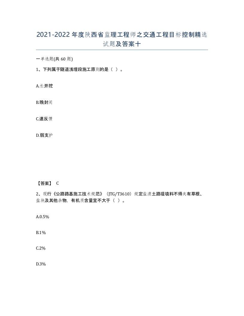 2021-2022年度陕西省监理工程师之交通工程目标控制试题及答案十