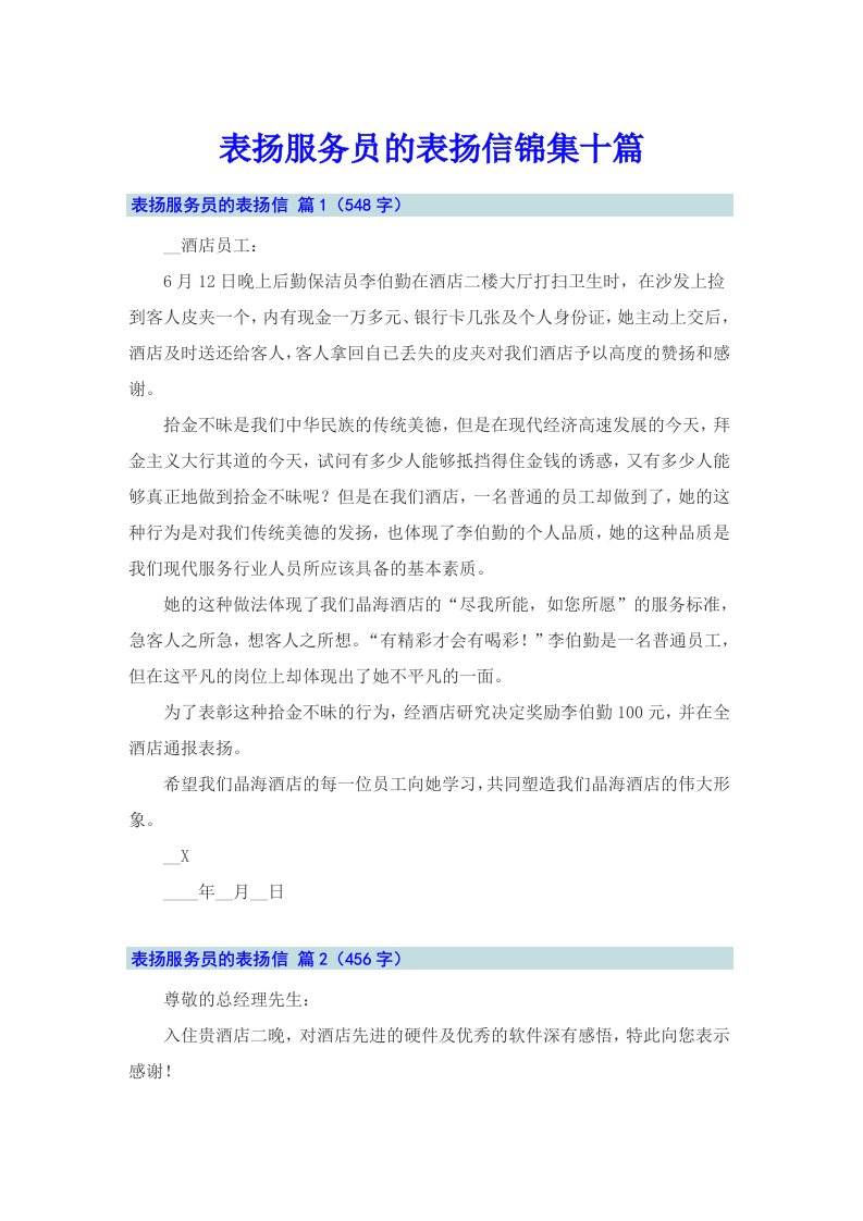 表扬服务员的表扬信锦集十篇