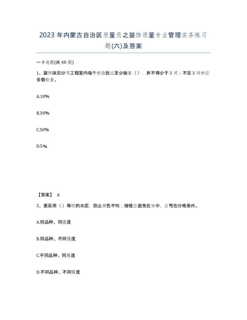 2023年内蒙古自治区质量员之装饰质量专业管理实务练习题六及答案