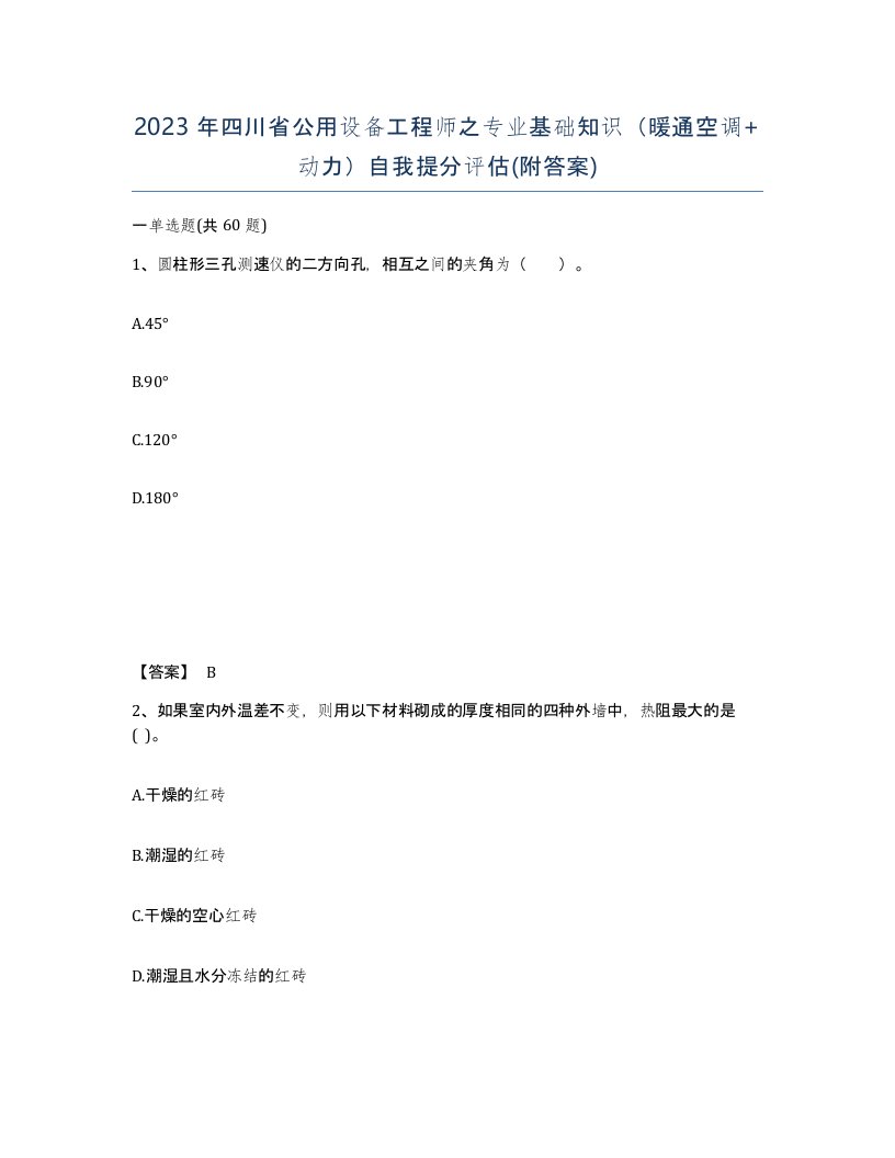 2023年四川省公用设备工程师之专业基础知识暖通空调动力自我提分评估附答案