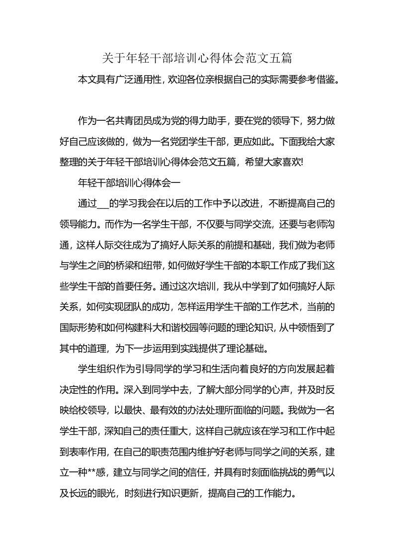 关于年轻干部培训心得体会范文五篇