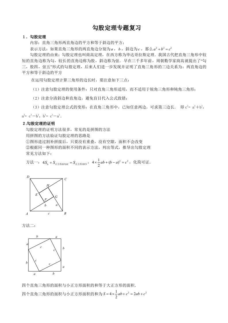 勾股定理专题复习