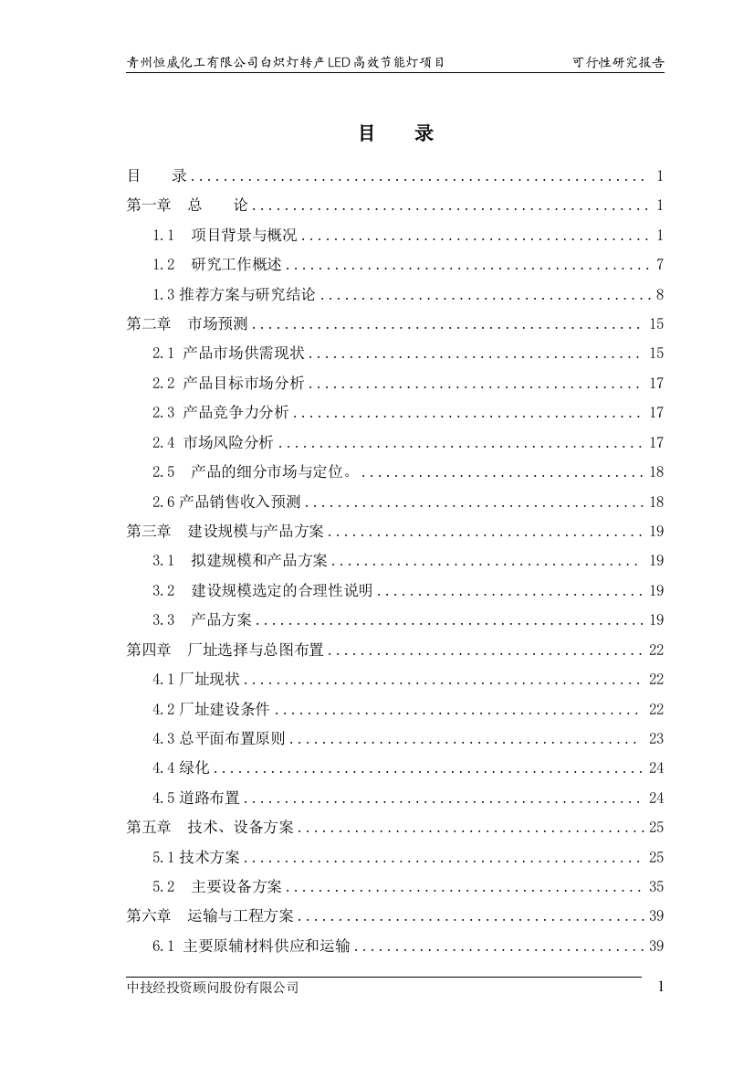 【doc】白炽灯转产led高效节能灯项目建设可研报告