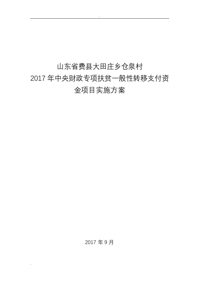 仓泉扶贫车间资金项目实施计划方案