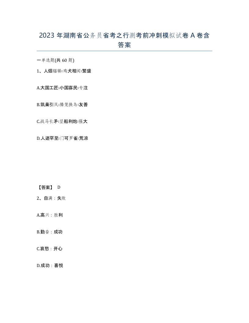 2023年湖南省公务员省考之行测考前冲刺模拟试卷A卷含答案