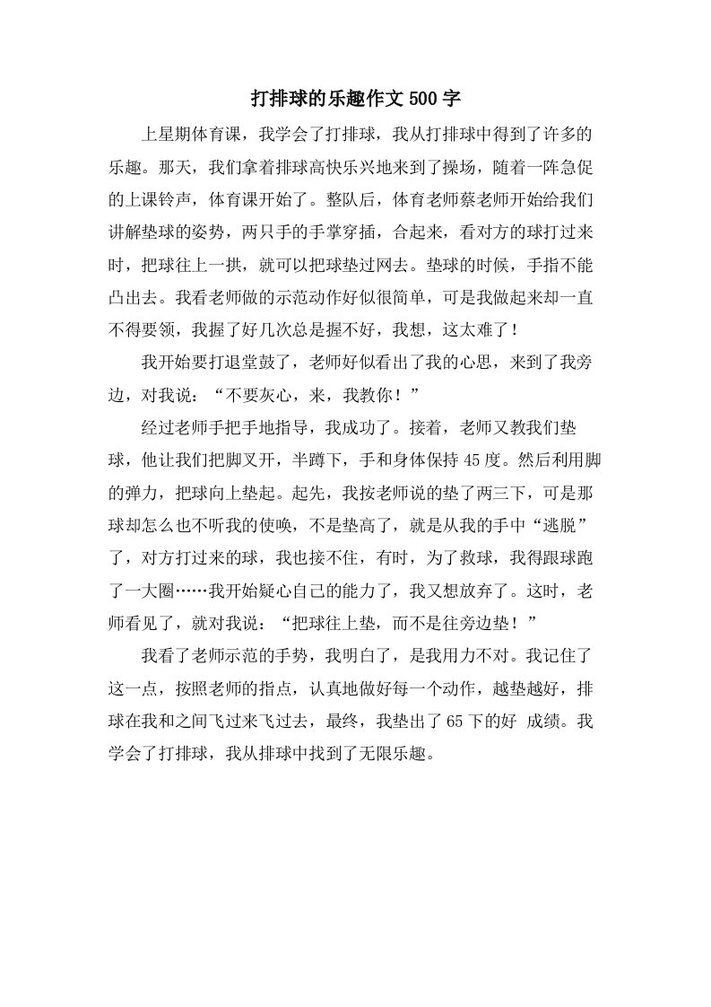 打排球的乐趣作文500字