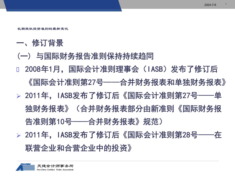 企业会计准则的新变化长期投资等4项准则倪侃侃193页PPT