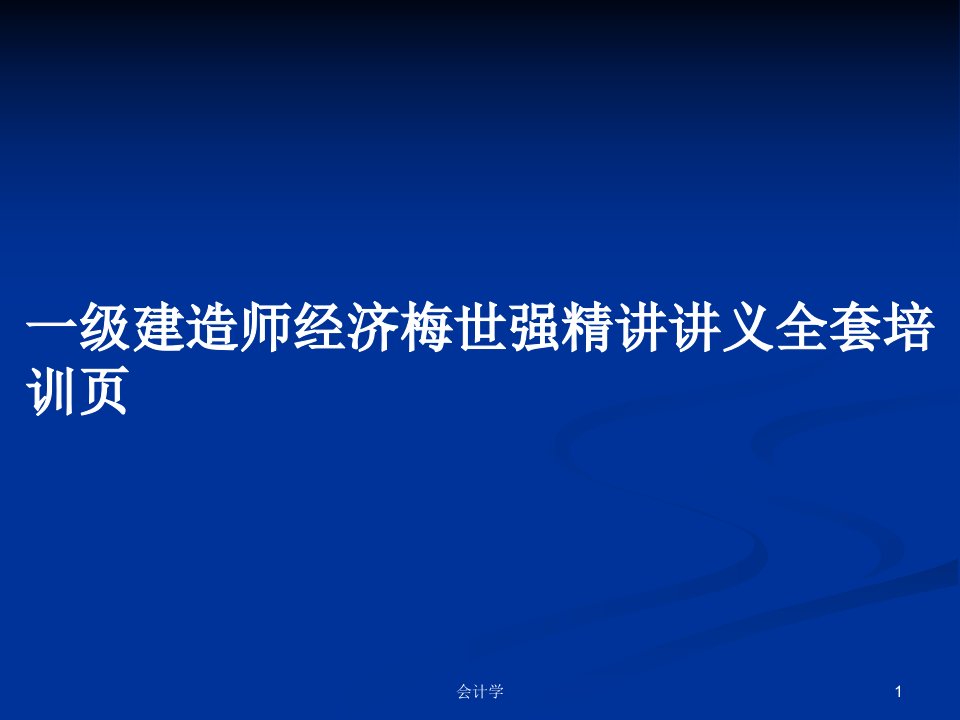 一级建造师经济梅世强精讲讲义全套培训页PPT学习教案