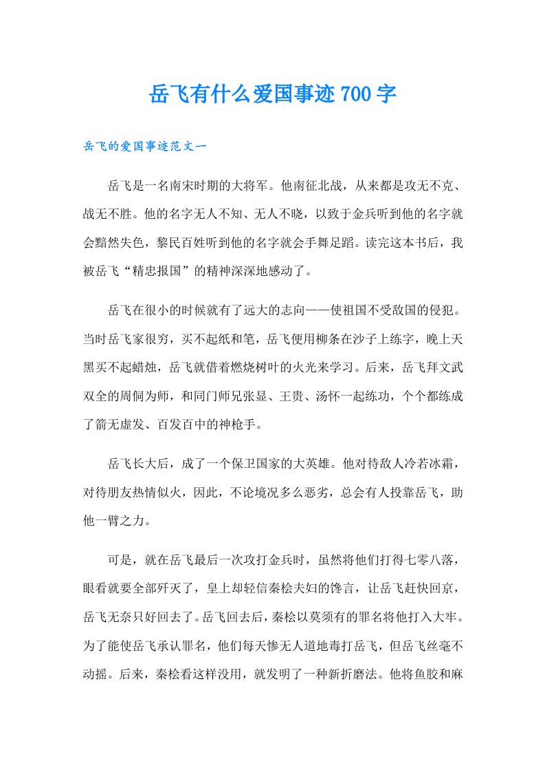 岳飞有什么爱国事迹700字