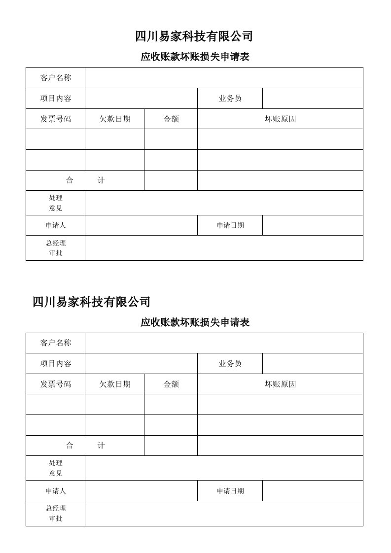 应收账款坏账损失申请表