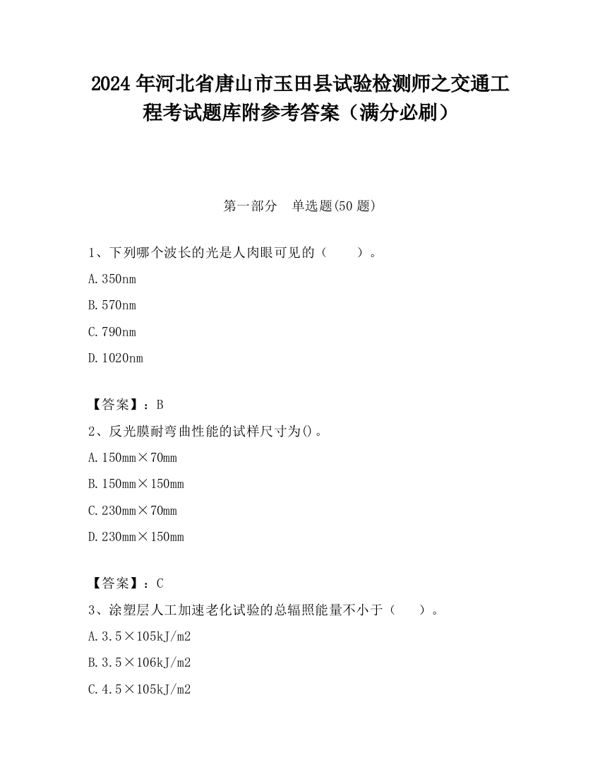 2024年河北省唐山市玉田县试验检测师之交通工程考试题库附参考答案（满分必刷）