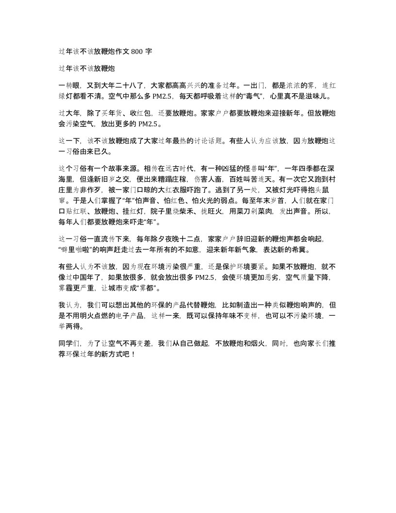 过年该不该放鞭炮作文800字