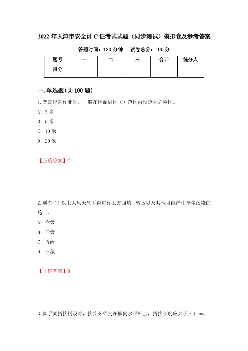 2022年天津市安全员C证考试试题同步测试模拟卷及参考答案9