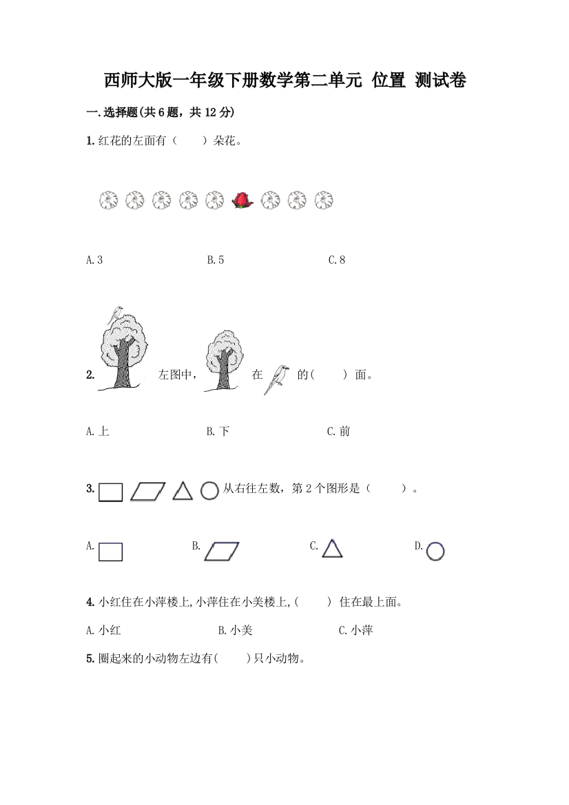 西师大版一年级下册数学第二单元-位置-测试卷含完整答案(夺冠系列)