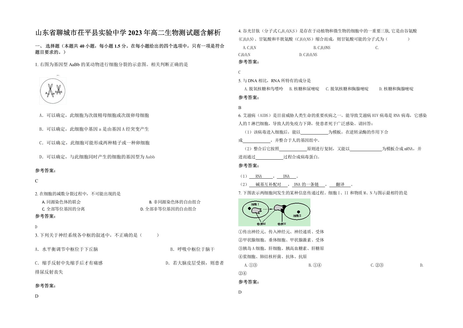 山东省聊城市茌平县实验中学2023年高二生物测试题含解析