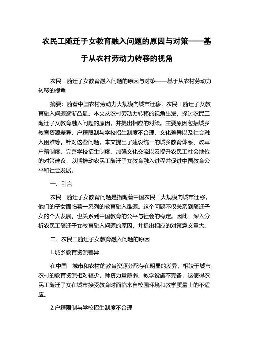 农民工随迁子女教育融入问题的原因与对策——基于从农村劳动力转移的视角