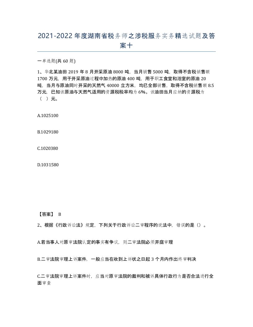 2021-2022年度湖南省税务师之涉税服务实务试题及答案十