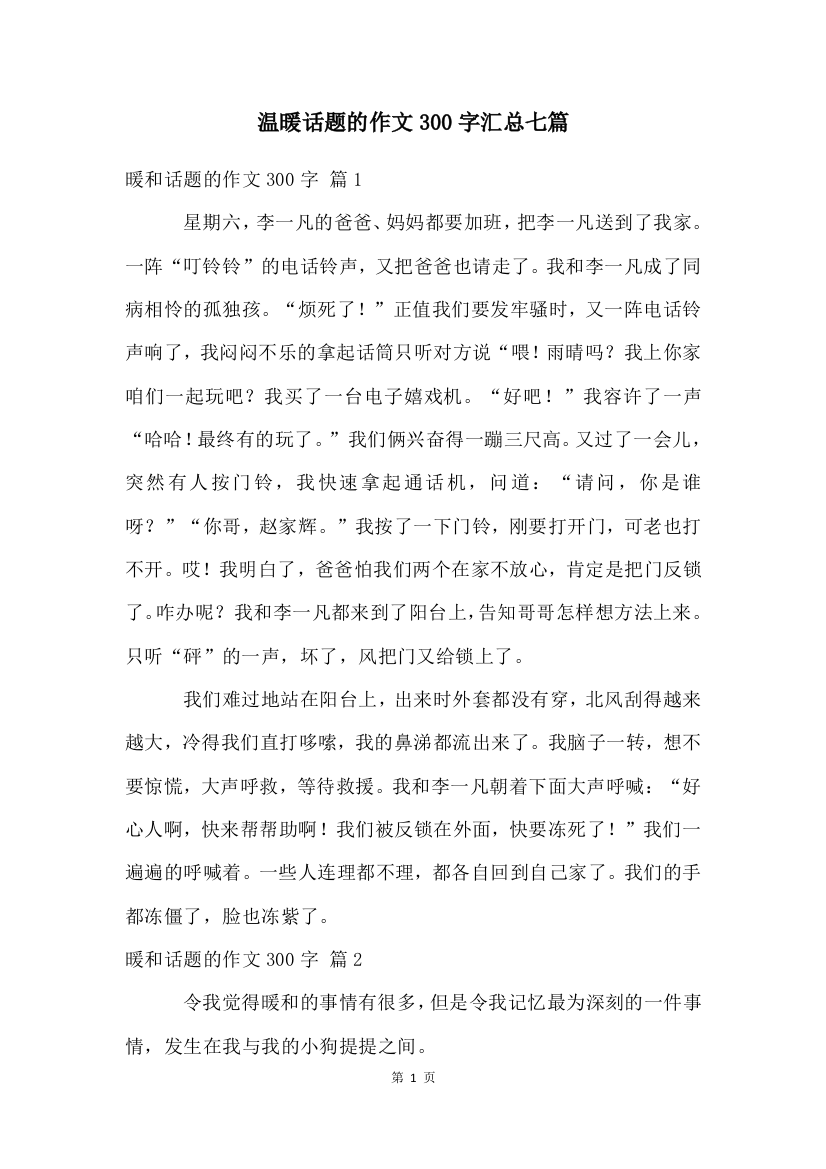 温暖话题的作文300字汇总七篇