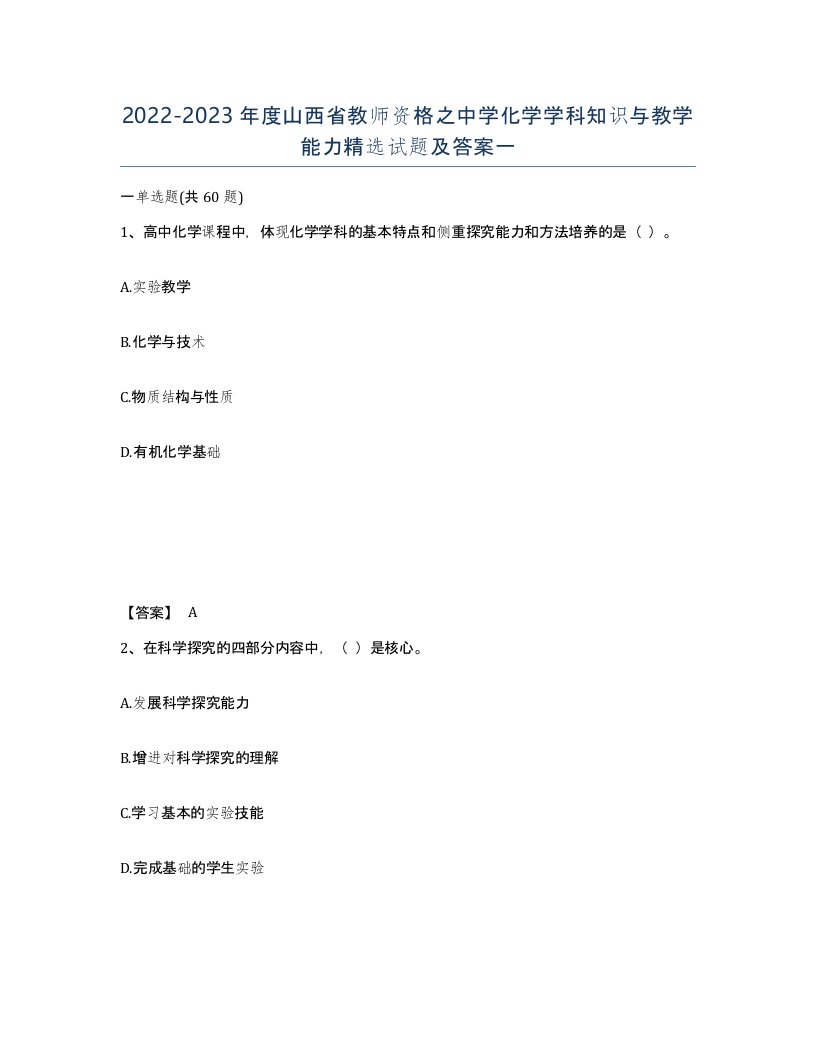 2022-2023年度山西省教师资格之中学化学学科知识与教学能力试题及答案一