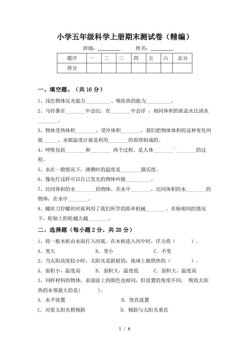 小学五年级科学上册期末测试卷(精编)