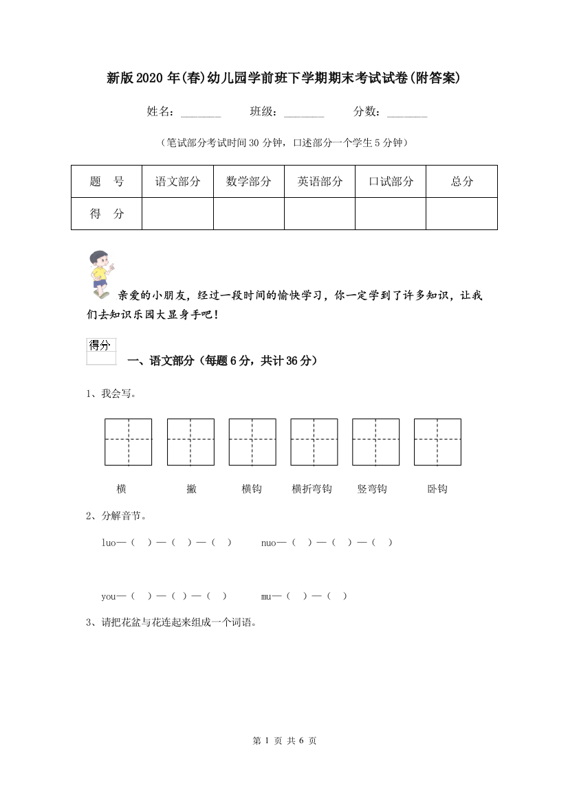 新版2020年(春)幼儿园学前班下学期期末考试试卷(附答案)