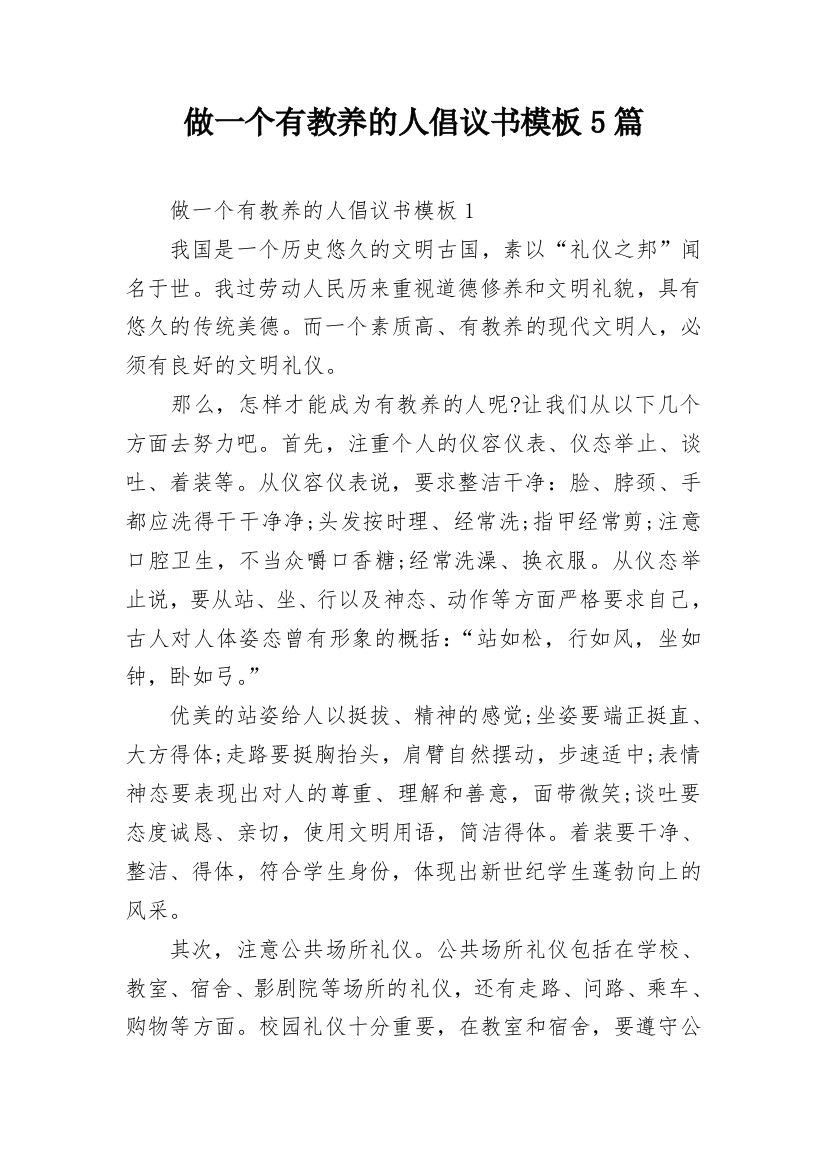 做一个有教养的人倡议书模板5篇