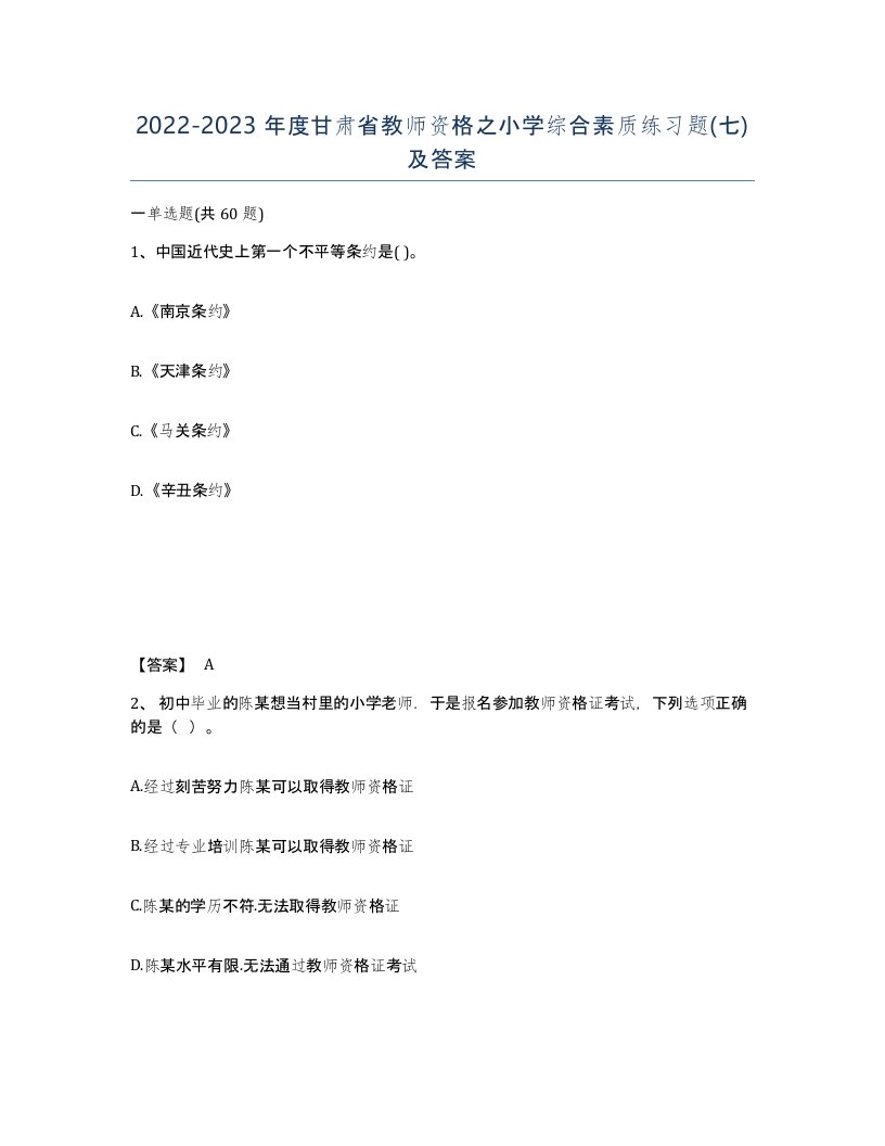 2022-2023年度甘肃省教师资格之小学综合素质练习题七及答案