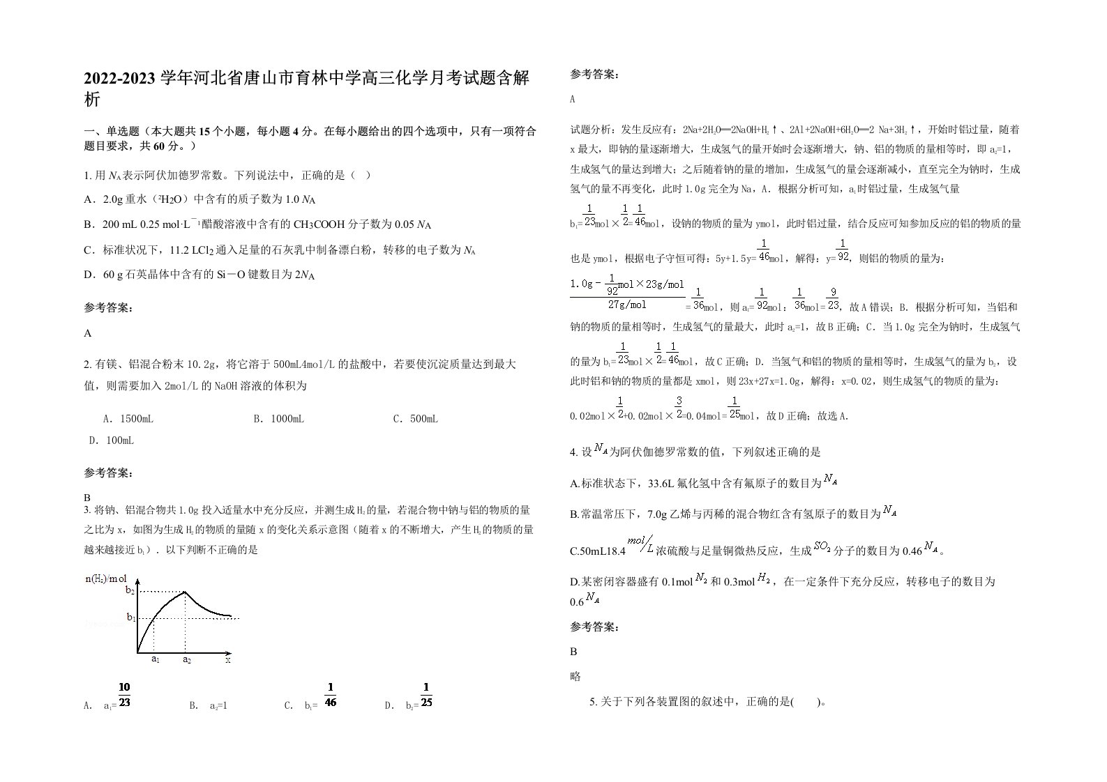 2022-2023学年河北省唐山市育林中学高三化学月考试题含解析