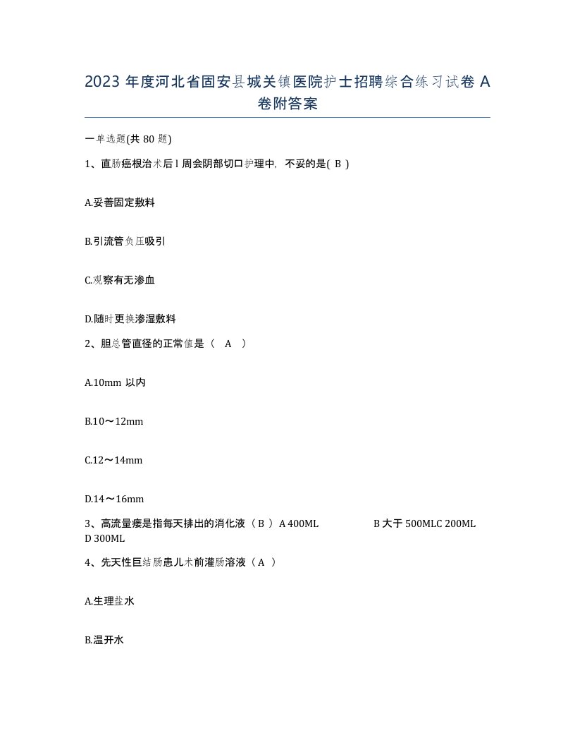 2023年度河北省固安县城关镇医院护士招聘综合练习试卷A卷附答案