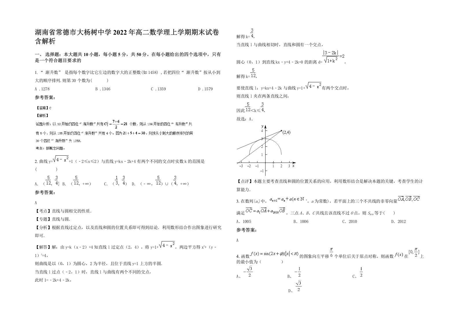 湖南省常德市大杨树中学2022年高二数学理上学期期末试卷含解析