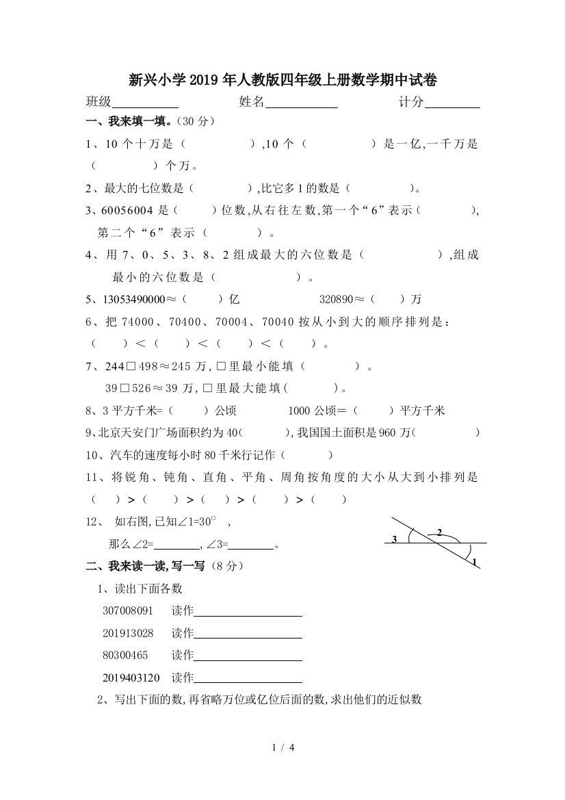 新兴小学2019年人教版四年级上册数学期中试卷